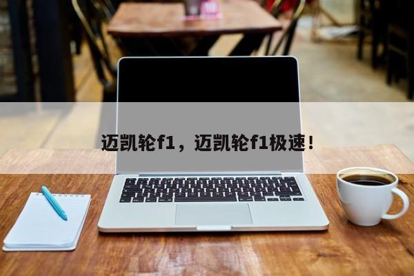 邁凱輪f1，邁凱輪f1極速！