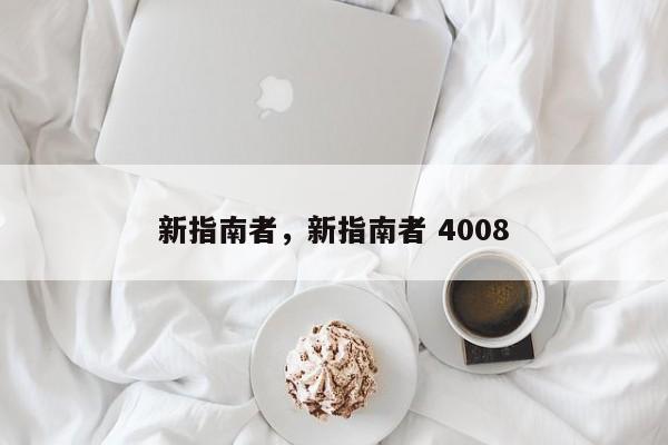 新指南者，新指南者 4008