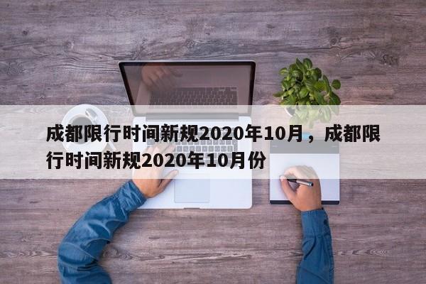 成都限行時間新規(guī)2020年10月，成都限行時間新規(guī)2020年10月份