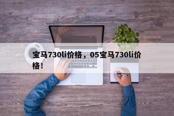 寶馬730li價格，05寶馬730li價格！