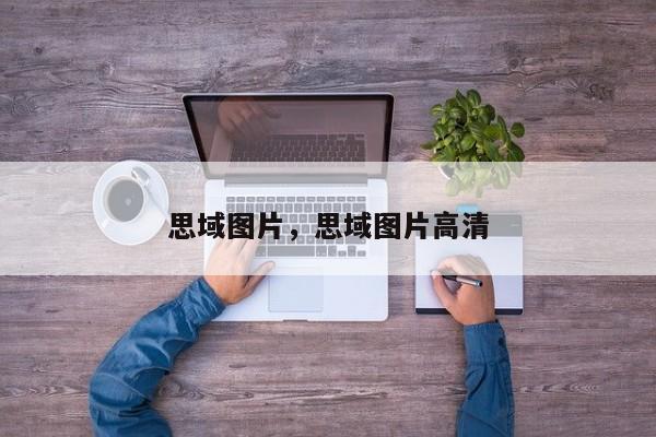 思域圖片，思域圖片高清