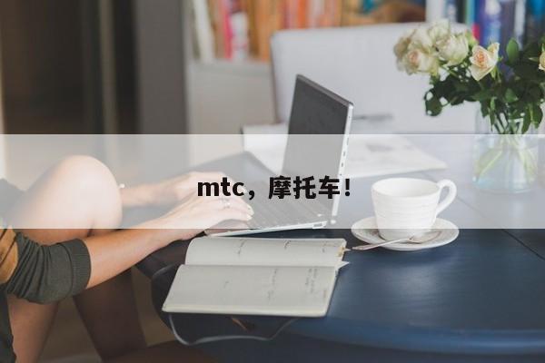 mtc，摩托車！