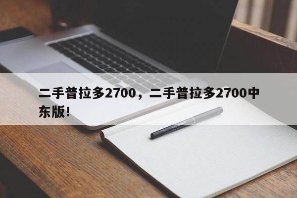 二手普拉多2700，二手普拉多2700中東版！