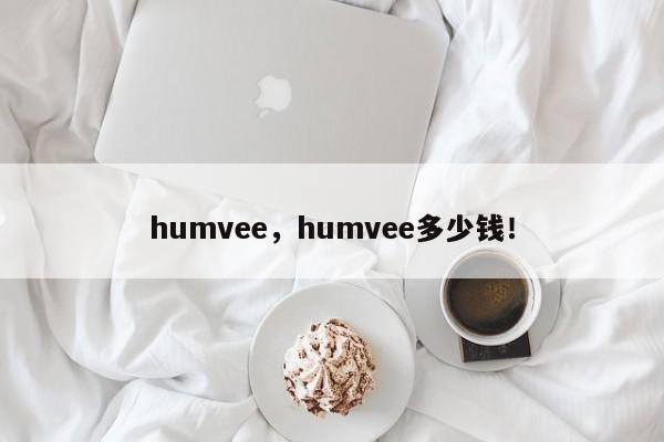 humvee，humvee多少錢！