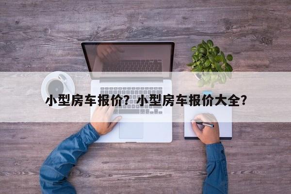 小型房車報價？小型房車報價大全？