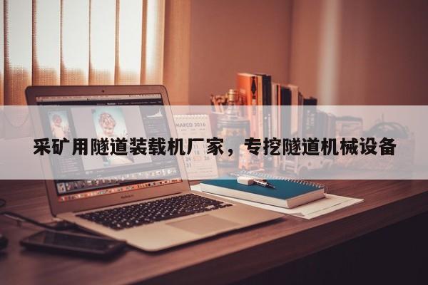 采礦用隧道裝載機(jī)廠家，專挖隧道機(jī)械設(shè)備