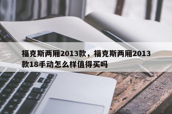 ?？怂箖蓭?013款，?？怂箖蓭?013款18手動(dòng)怎么樣值得買嗎
