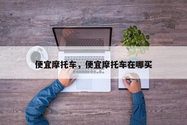 便宜摩托車，便宜摩托車在哪買