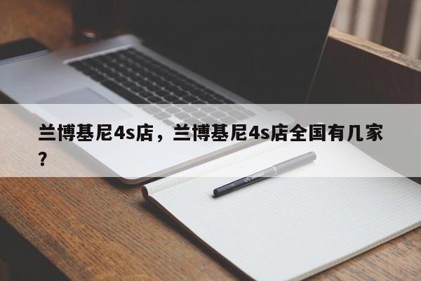 蘭博基尼4s店，蘭博基尼4s店全國(guó)有幾家？