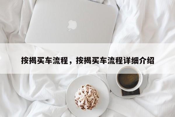 按揭買車流程，按揭買車流程詳細介紹