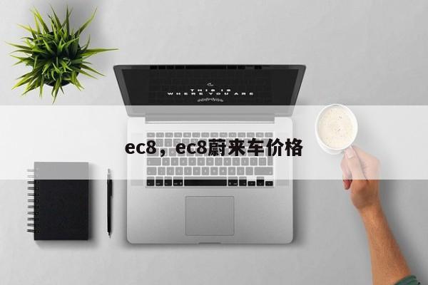 ec8，ec8蔚來(lái)車價(jià)格