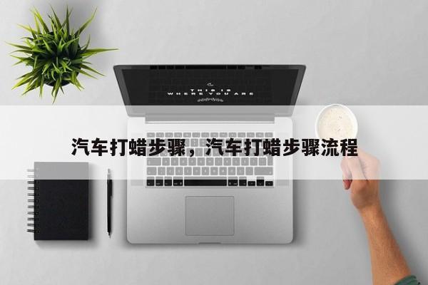 汽車打蠟步驟，汽車打蠟步驟流程