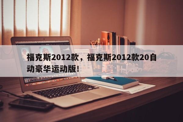?？怂?012款，?？怂?012款20自動(dòng)豪華運(yùn)動(dòng)版！