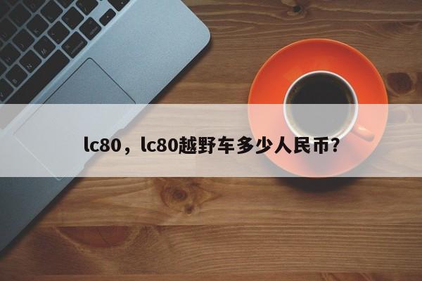 lc80，lc80越野車多少人民幣？