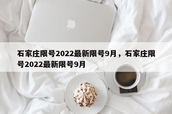 石家莊限號2022最新限號9月，石家莊限號2022最新限號9月