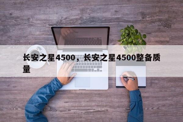 長安之星4500，長安之星4500整備質(zhì)量