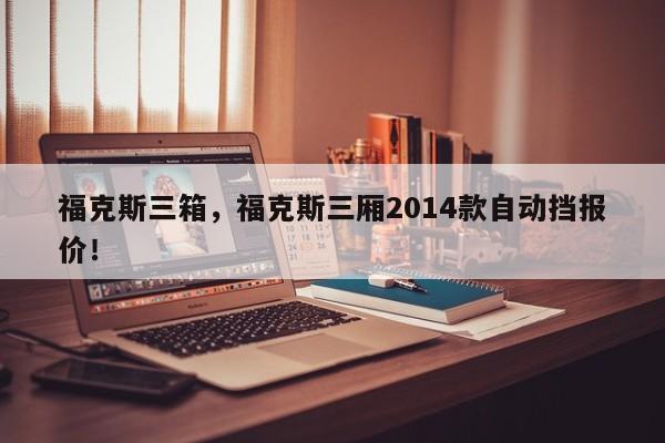 ?？怂谷?，?？怂谷龓?014款自動(dòng)擋報(bào)價(jià)！