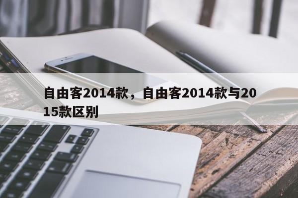 自由客2014款，自由客2014款與2015款區(qū)別