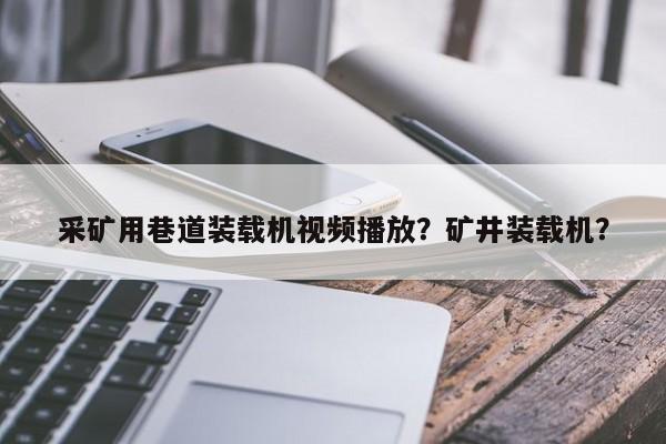 采礦用巷道裝載機視頻播放？礦井裝載機？