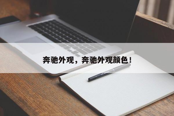 奔馳外觀，奔馳外觀顏色！