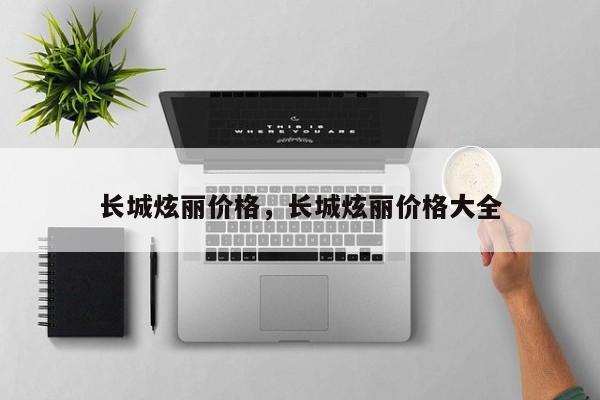 長城炫麗價格，長城炫麗價格大全