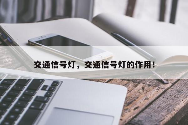 交通信號燈，交通信號燈的作用！