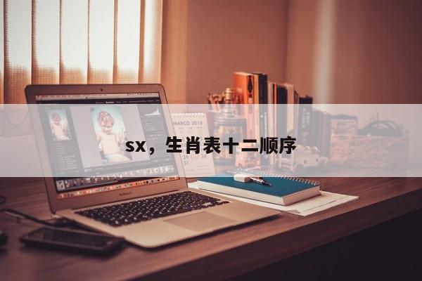 sx，生肖表十二順序