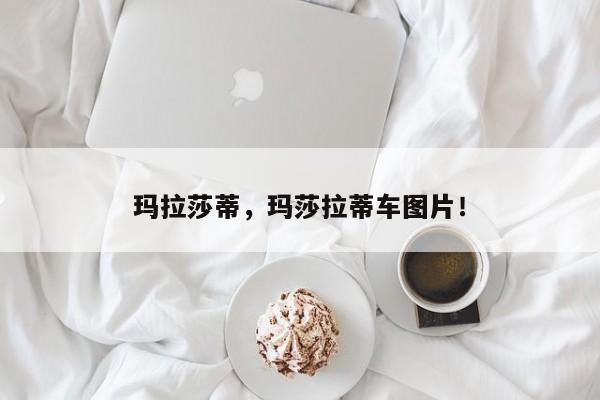 瑪拉莎蒂，瑪莎拉蒂車圖片！