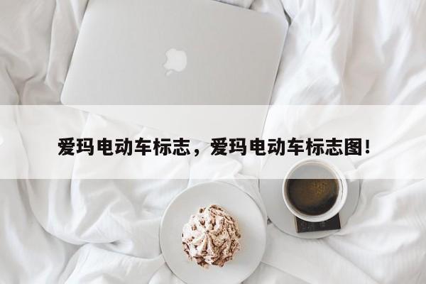 愛瑪電動車標志，愛瑪電動車標志圖！