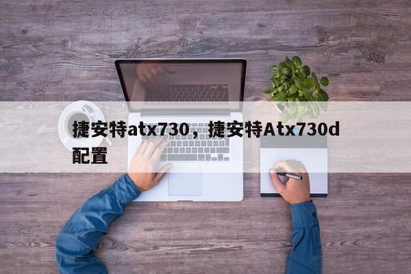 捷安特atx730，捷安特Atx730d配置