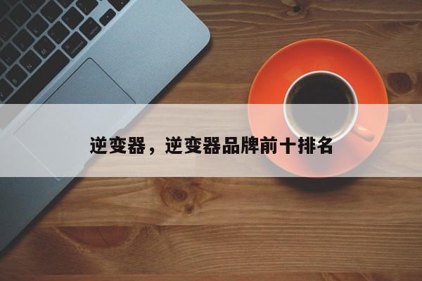逆變器，逆變器品牌前十排名