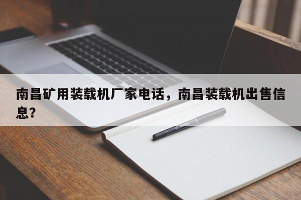 南昌礦用裝載機(jī)廠家電話，南昌裝載機(jī)出售信息？