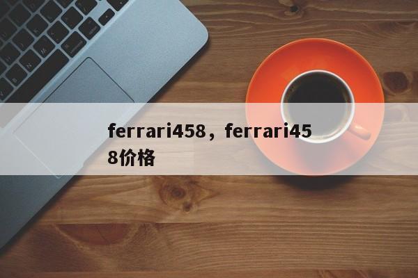 ferrari458，ferrari458價格