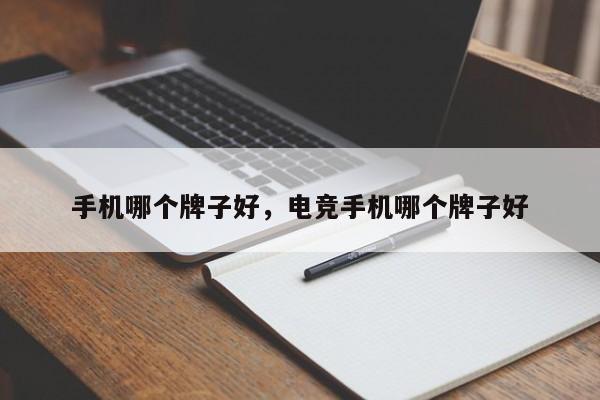 手機(jī)哪個牌子好，電競手機(jī)哪個牌子好