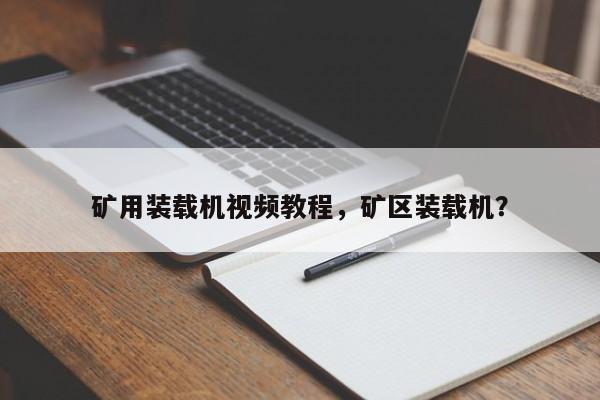 礦用裝載機視頻教程，礦區(qū)裝載機？
