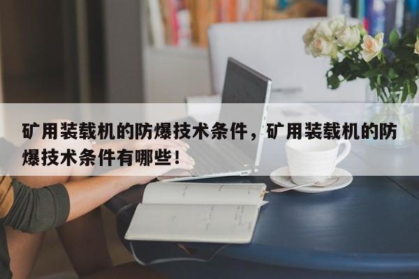 礦用裝載機的防爆技術(shù)條件，礦用裝載機的防爆技術(shù)條件有哪些！