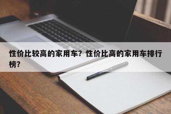 性價比較高的家用車？性價比高的家用車排行榜？