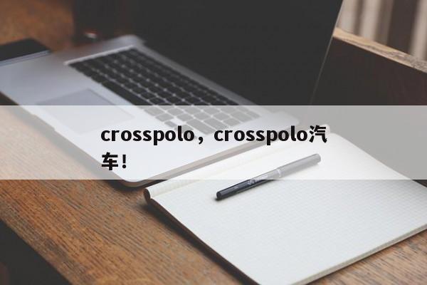 crosspolo，crosspolo汽車！