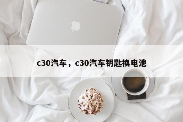 c30汽車，c30汽車鑰匙換電池