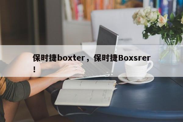 保時捷boxter，保時捷Boxsrer！