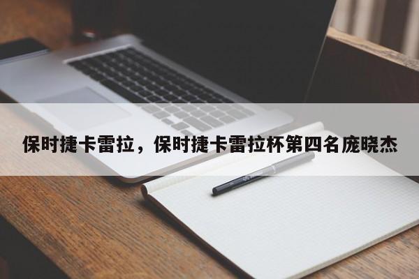 保時(shí)捷卡雷拉，保時(shí)捷卡雷拉杯第四名龐曉杰
