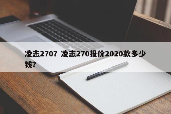 凌志270？凌志270報(bào)價(jià)2020款多少錢？