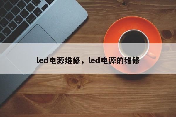 led電源維修，led電源的維修