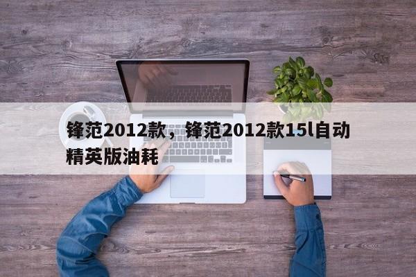 鋒范2012款，鋒范2012款15l自動(dòng)精英版油耗