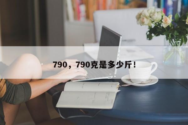 790，790克是多少斤！