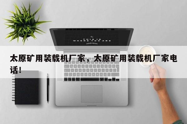 太原礦用裝載機廠家，太原礦用裝載機廠家電話！