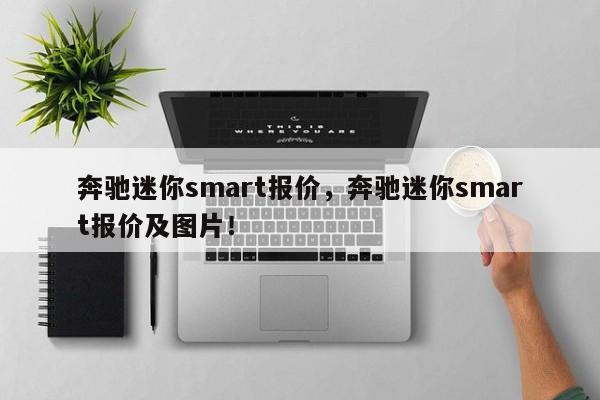 奔馳迷你smart報(bào)價(jià)，奔馳迷你smart報(bào)價(jià)及圖片！