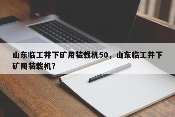 山東臨工井下礦用裝載機50，山東臨工井下礦用裝載機？