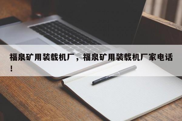福泉礦用裝載機(jī)廠，福泉礦用裝載機(jī)廠家電話！