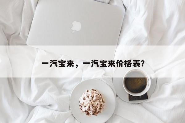一汽寶來，一汽寶來價(jià)格表？